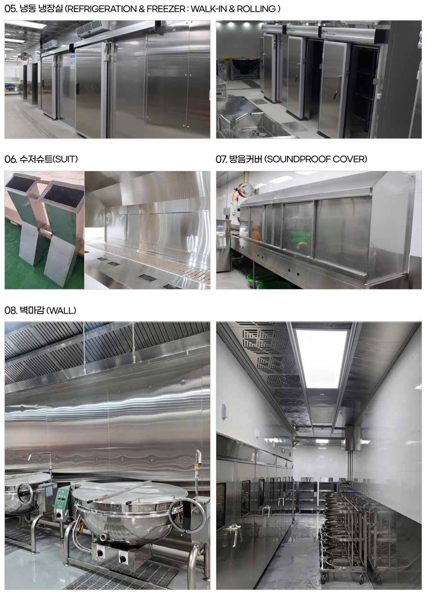 주방공사 – 05. 냉동 냉장실(REFRIGERATION & FREEZER : WALK-IN & ROLLING), 06. 수저슈트(SUIT), 07. 방음커버(SOUNDPROOF COVER), 08. 벽마감(WALL)