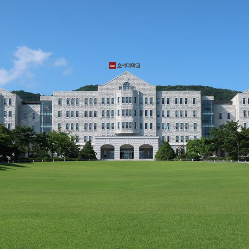 호서대학교 아산캠퍼스