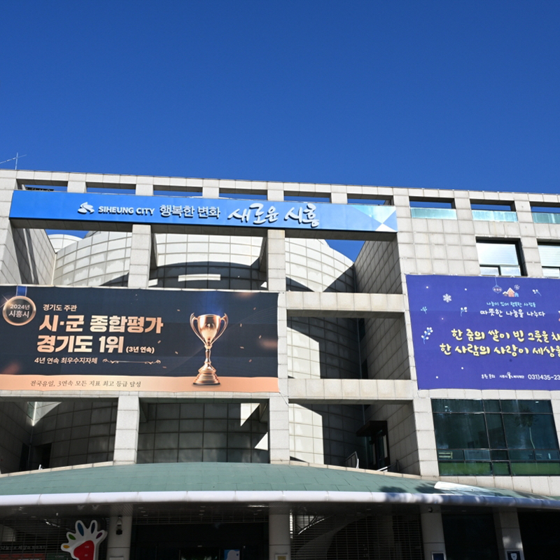 경기도 시흥시 시청사 